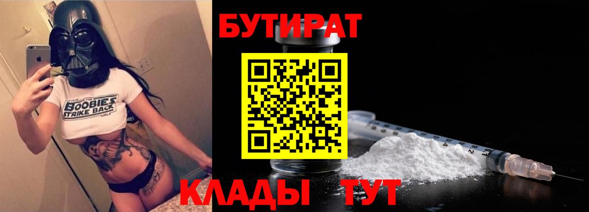 Бутират  Бутират бутандиол  Вход с VPN  Нижний Тагил 